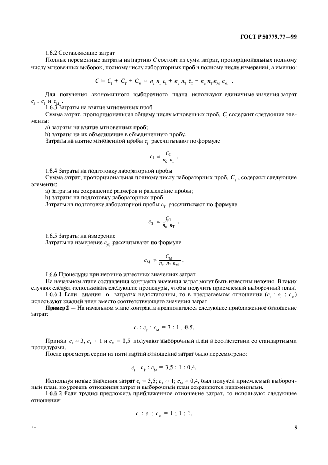 ГОСТ Р 50779.77-99,  13.