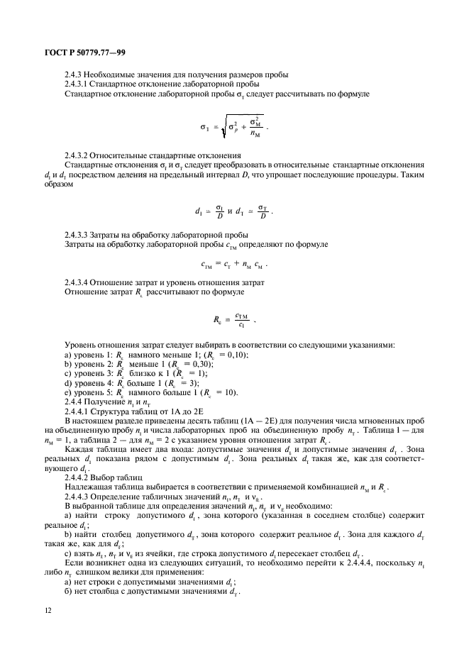 ГОСТ Р 50779.77-99,  16.