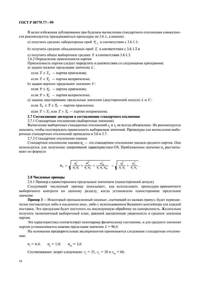 ГОСТ Р 50779.77-99,  18.