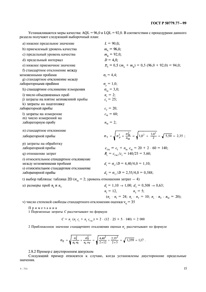 ГОСТ Р 50779.77-99,  19.