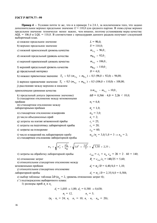 ГОСТ Р 50779.77-99,  20.