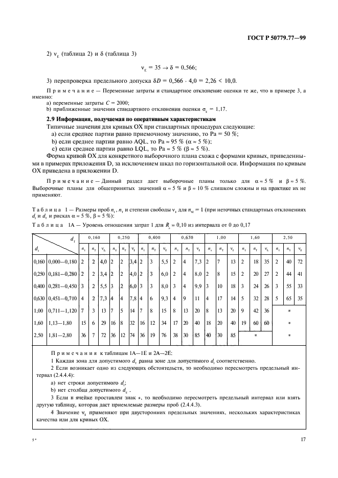 ГОСТ Р 50779.77-99,  21.