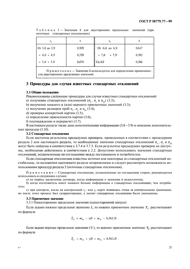 ГОСТ Р 50779.77-99,  25.