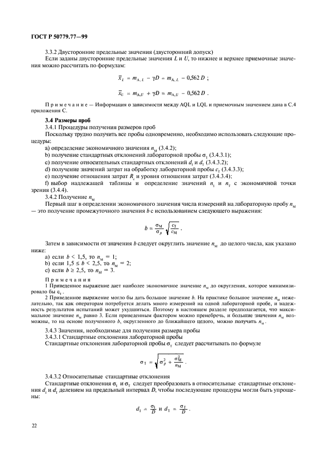 ГОСТ Р 50779.77-99,  26.