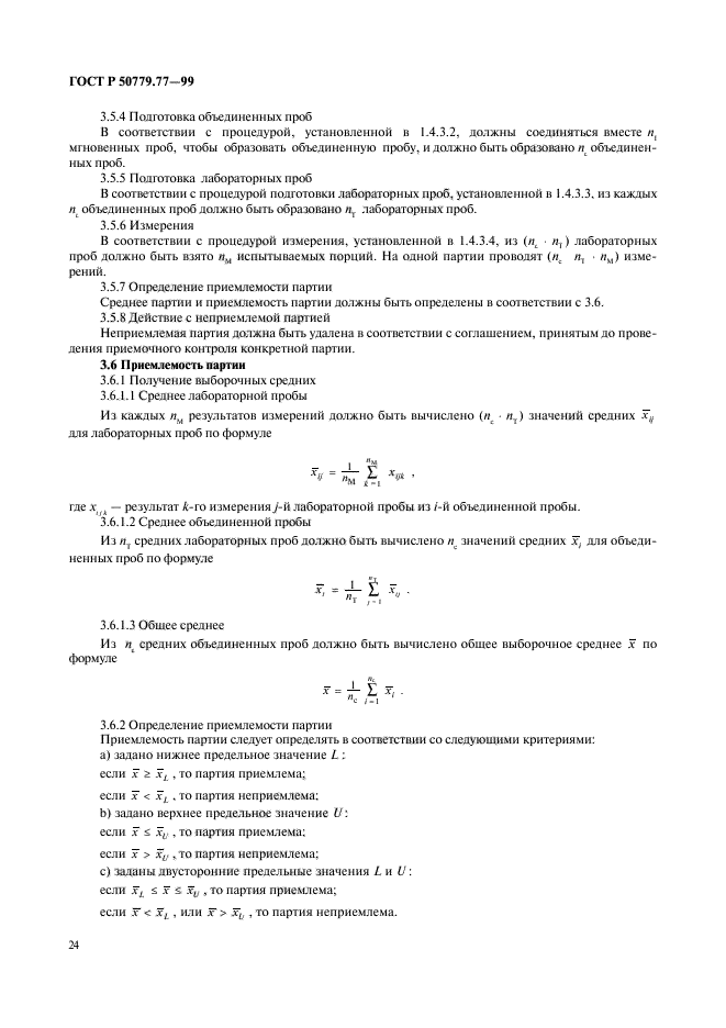 ГОСТ Р 50779.77-99,  28.