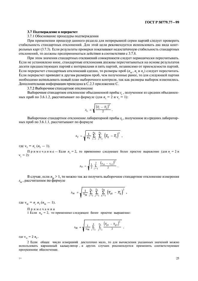 ГОСТ Р 50779.77-99,  29.