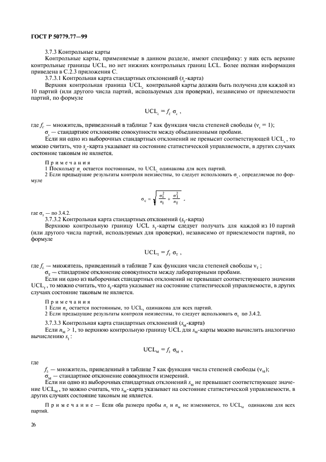 ГОСТ Р 50779.77-99,  30.