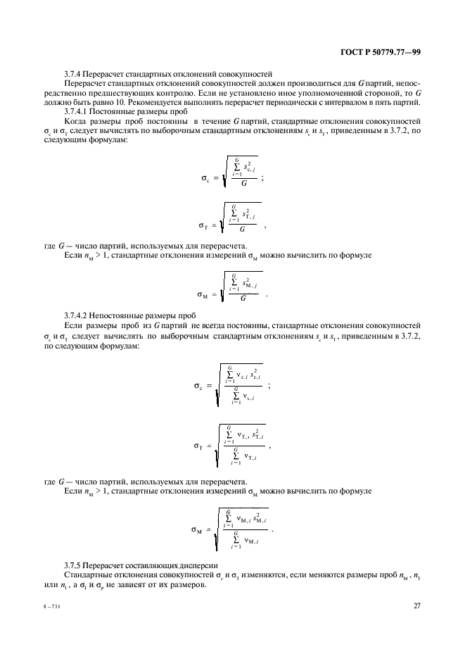 ГОСТ Р 50779.77-99,  31.