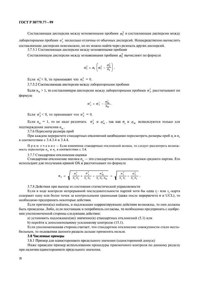 ГОСТ Р 50779.77-99,  32.