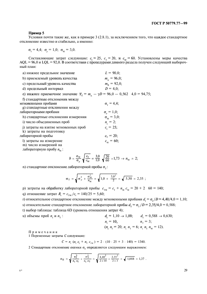 ГОСТ Р 50779.77-99,  33.