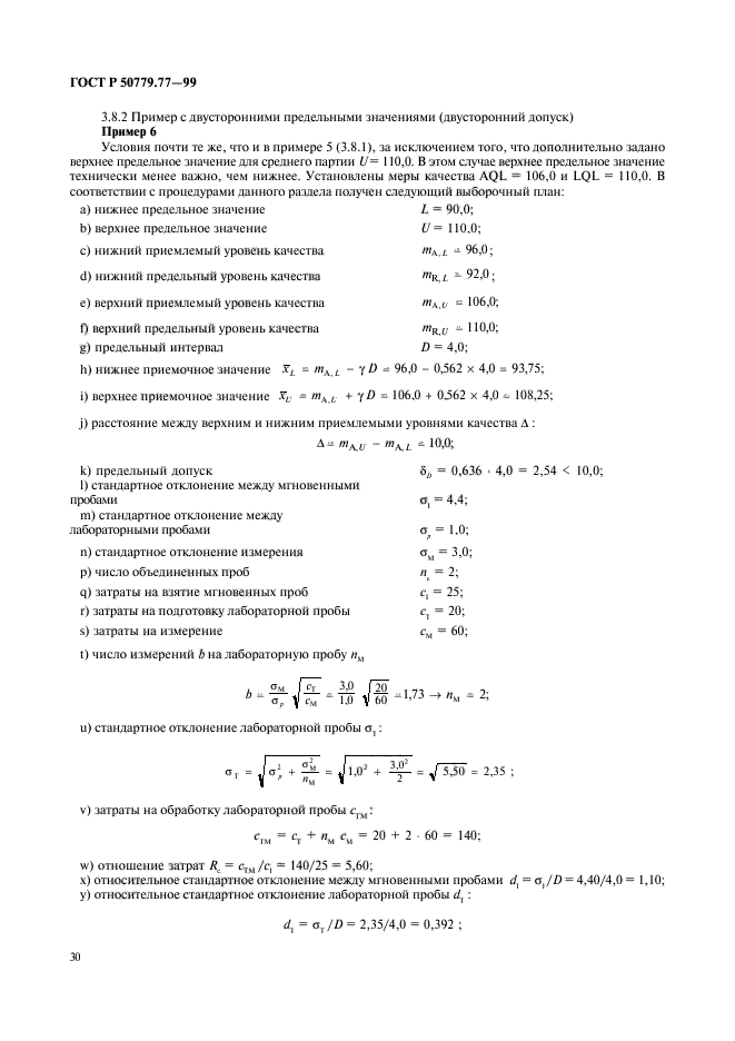 ГОСТ Р 50779.77-99,  34.