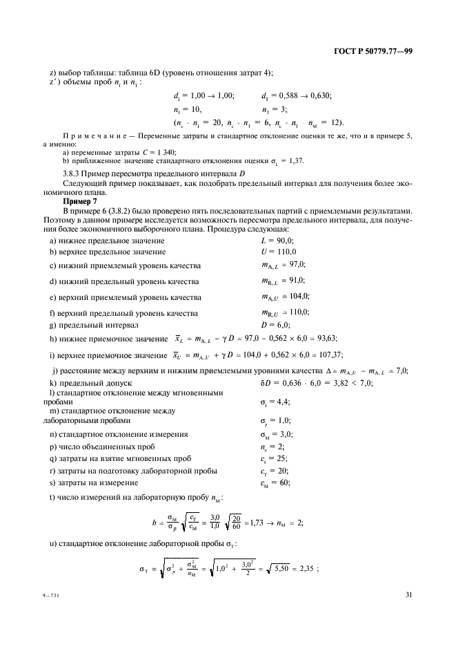 ГОСТ Р 50779.77-99,  35.