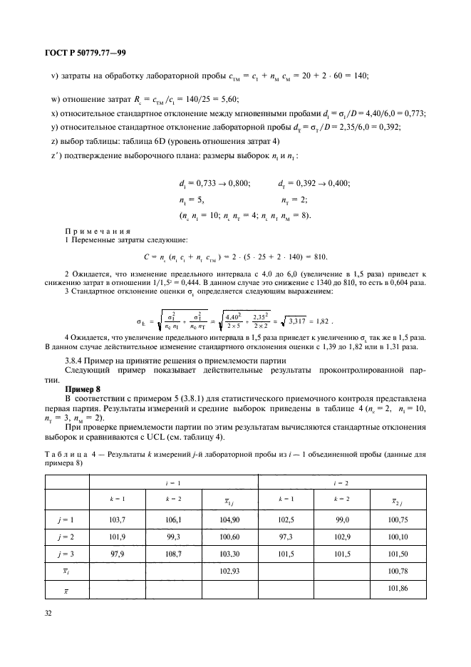 ГОСТ Р 50779.77-99,  36.