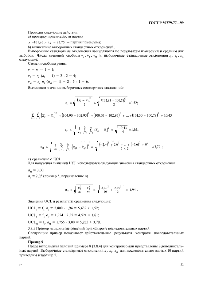 ГОСТ Р 50779.77-99,  37.