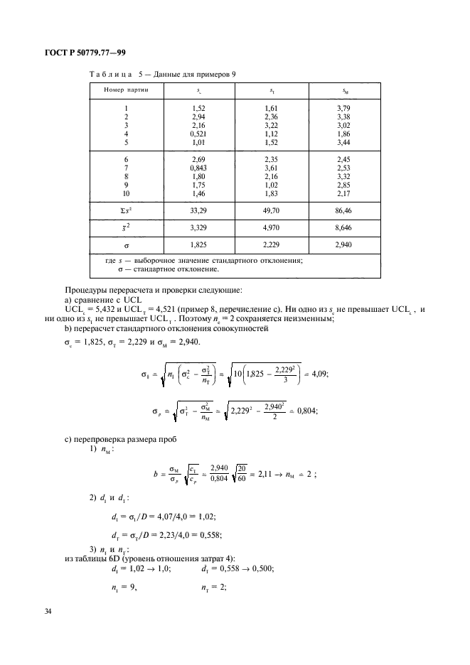 ГОСТ Р 50779.77-99,  38.