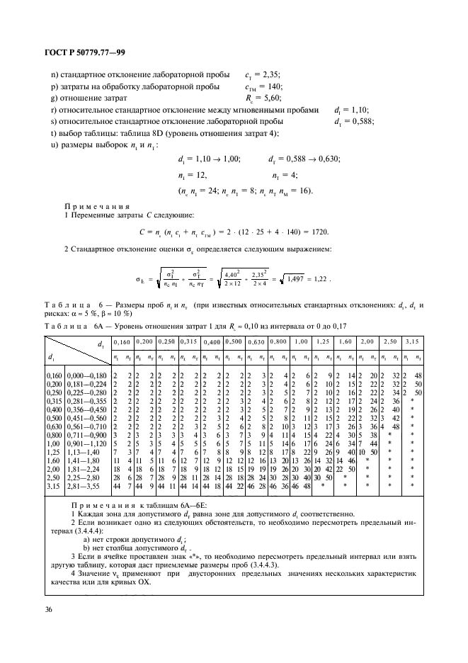 ГОСТ Р 50779.77-99,  40.