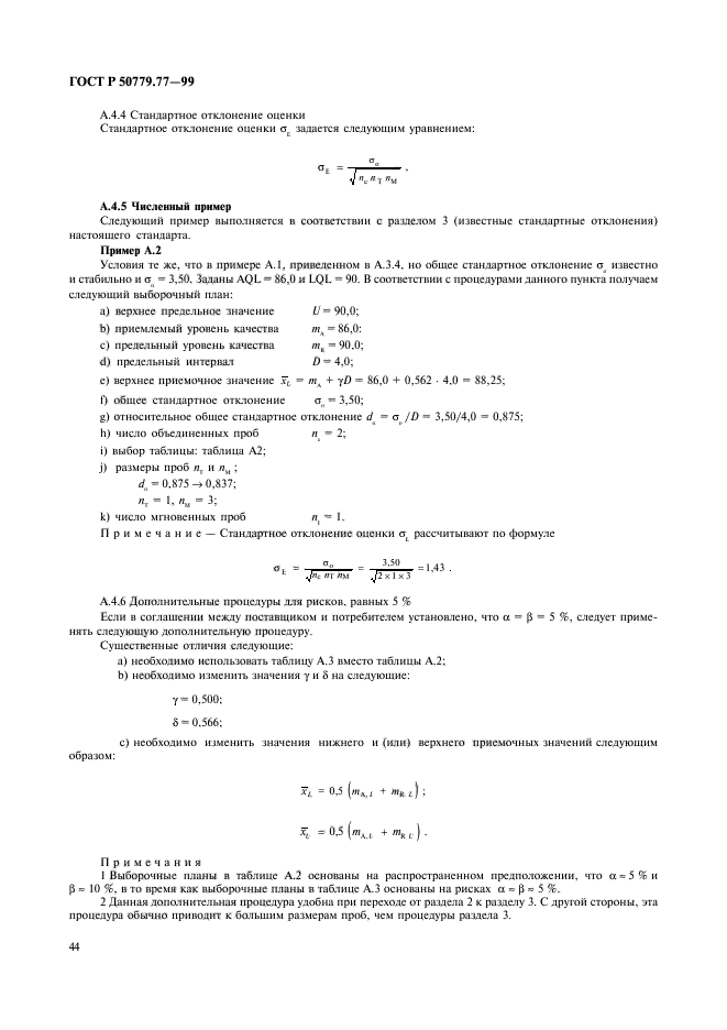 ГОСТ Р 50779.77-99,  48.