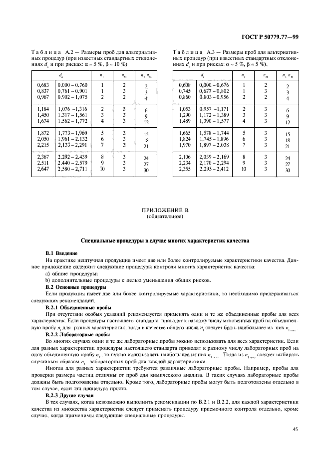 ГОСТ Р 50779.77-99,  49.