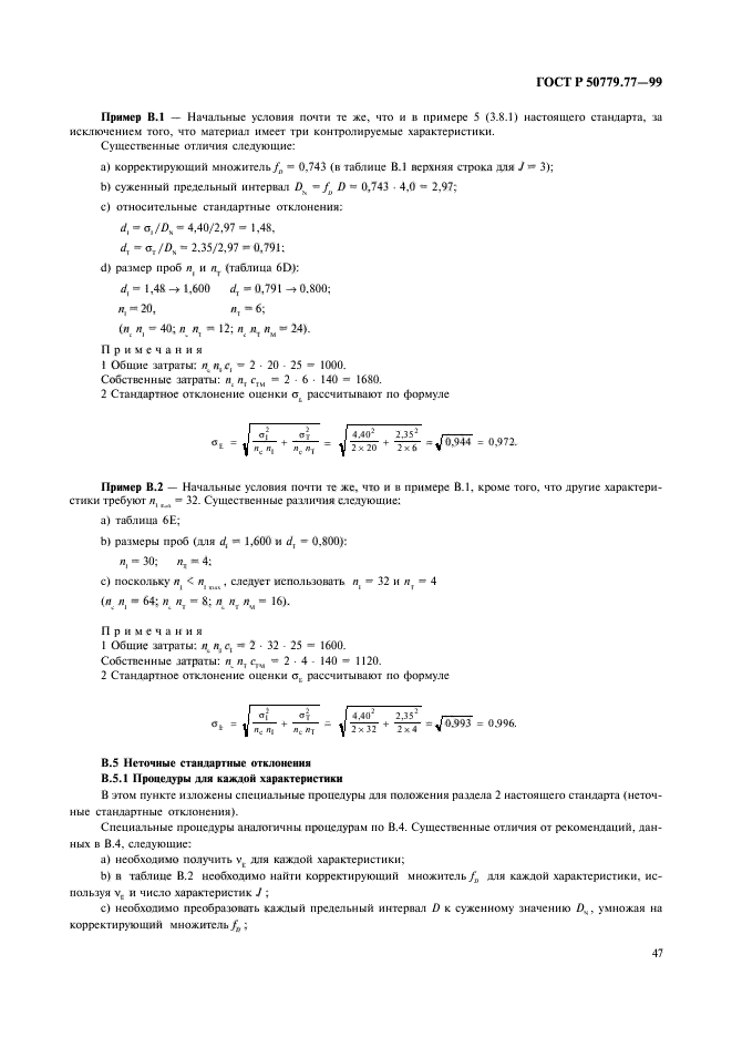 ГОСТ Р 50779.77-99,  51.