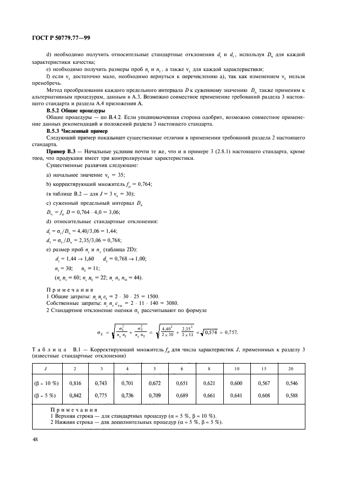 ГОСТ Р 50779.77-99,  52.