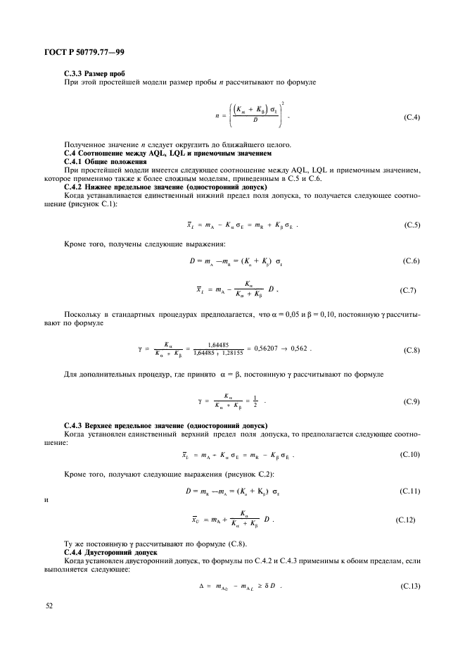 ГОСТ Р 50779.77-99,  56.