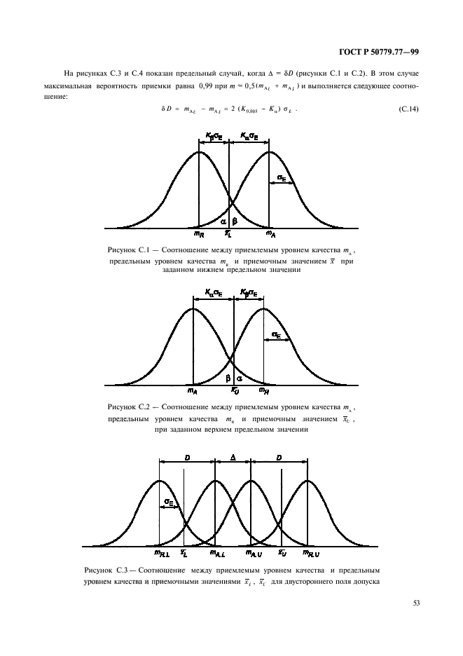 ГОСТ Р 50779.77-99,  57.