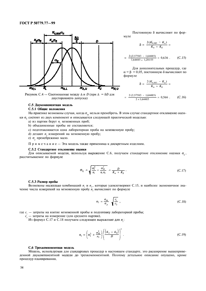 ГОСТ Р 50779.77-99,  58.