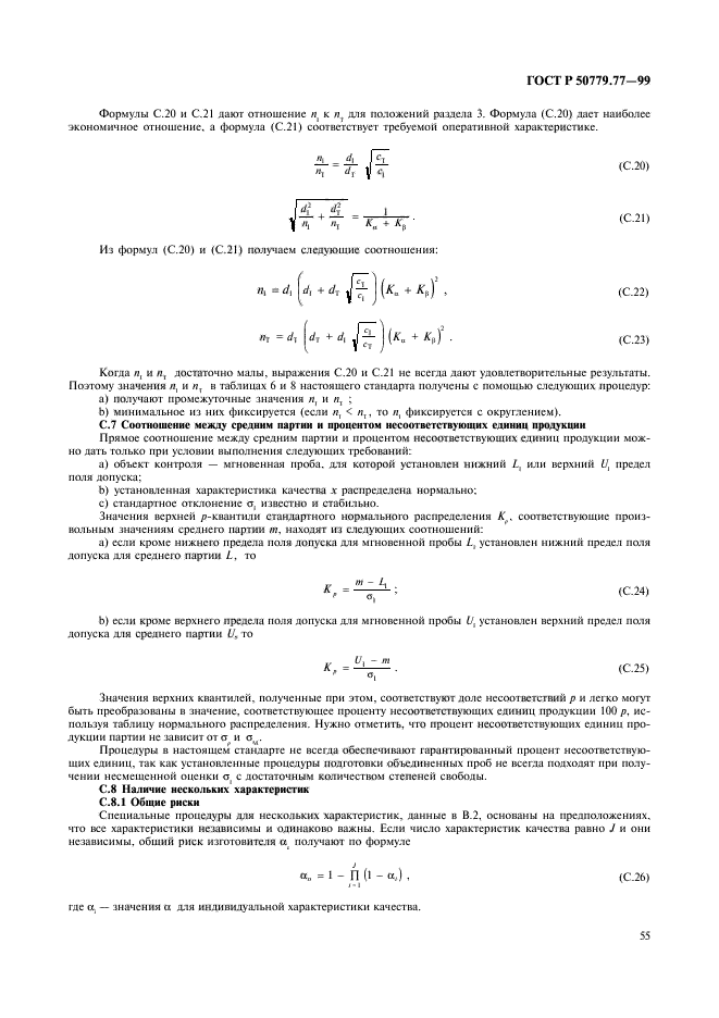 ГОСТ Р 50779.77-99,  59.