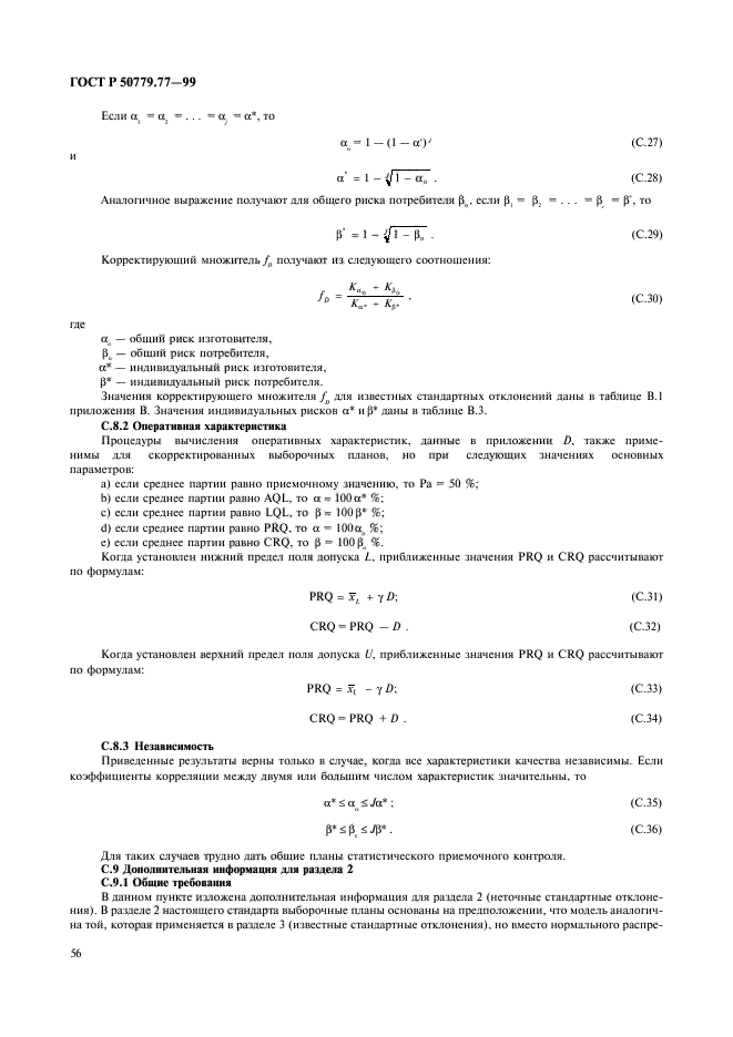 ГОСТ Р 50779.77-99,  60.