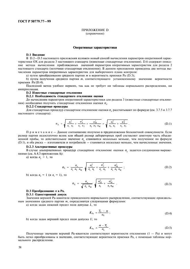 ГОСТ Р 50779.77-99,  62.