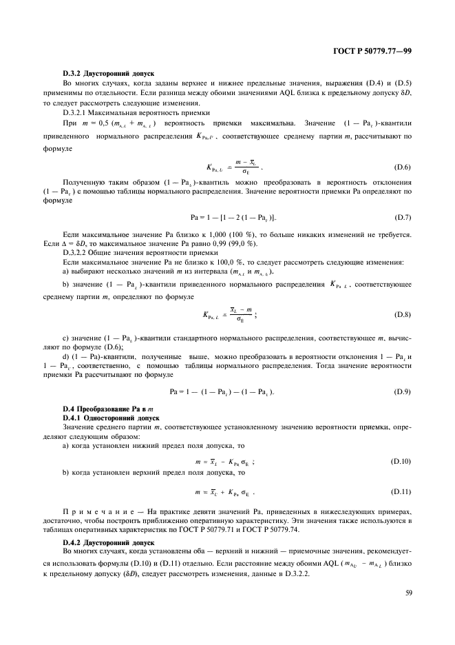 ГОСТ Р 50779.77-99,  63.