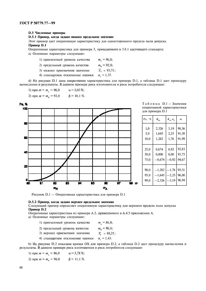 ГОСТ Р 50779.77-99,  64.