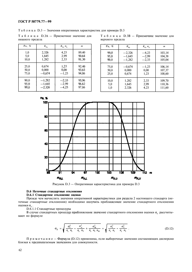 ГОСТ Р 50779.77-99,  66.