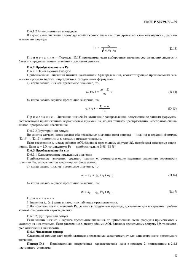 ГОСТ Р 50779.77-99,  67.