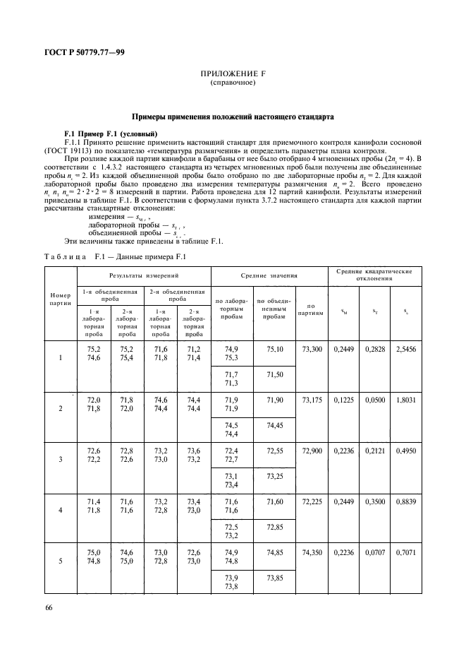 ГОСТ Р 50779.77-99,  70.