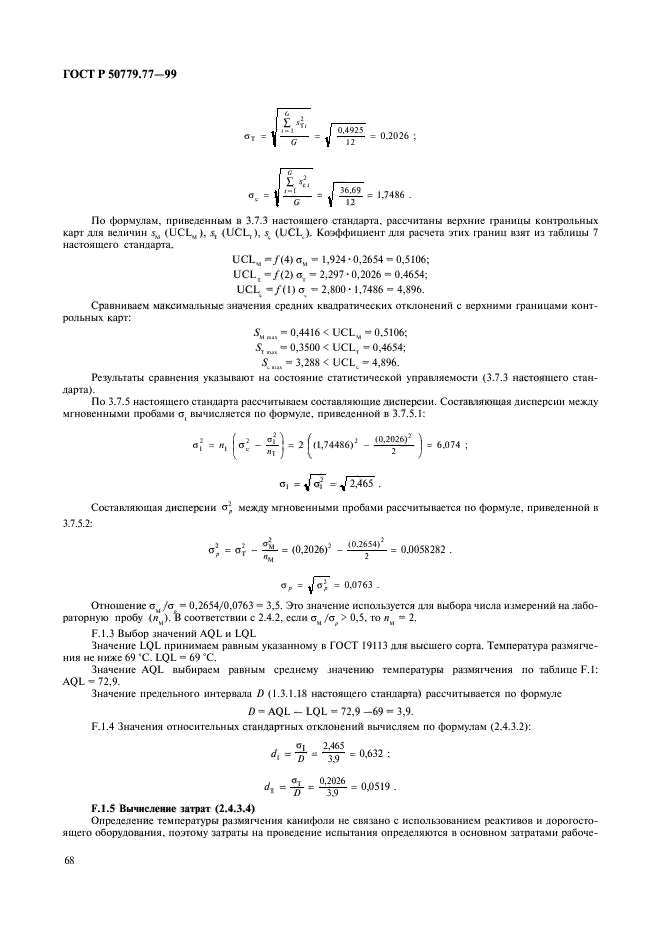 ГОСТ Р 50779.77-99,  72.