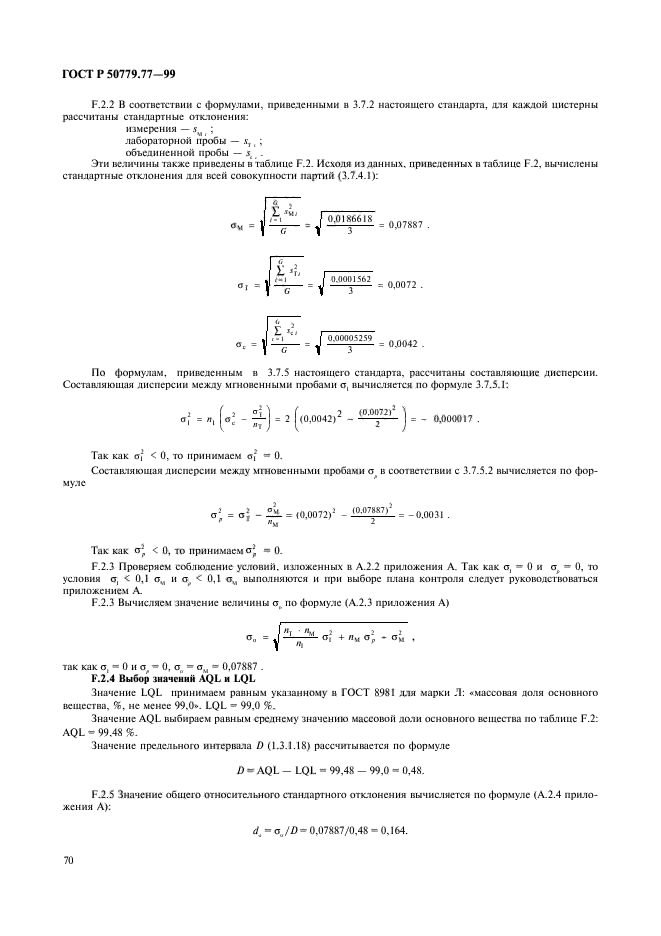 ГОСТ Р 50779.77-99,  74.