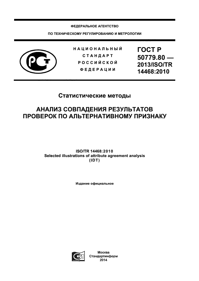 ГОСТ Р 50779.80-2013,  1.