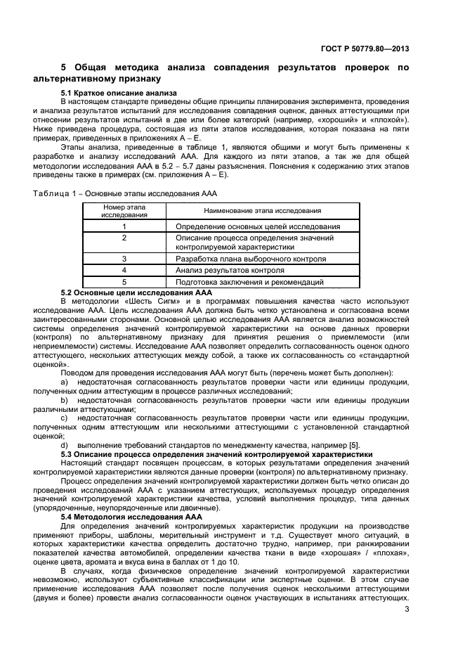 ГОСТ Р 50779.80-2013,  7.