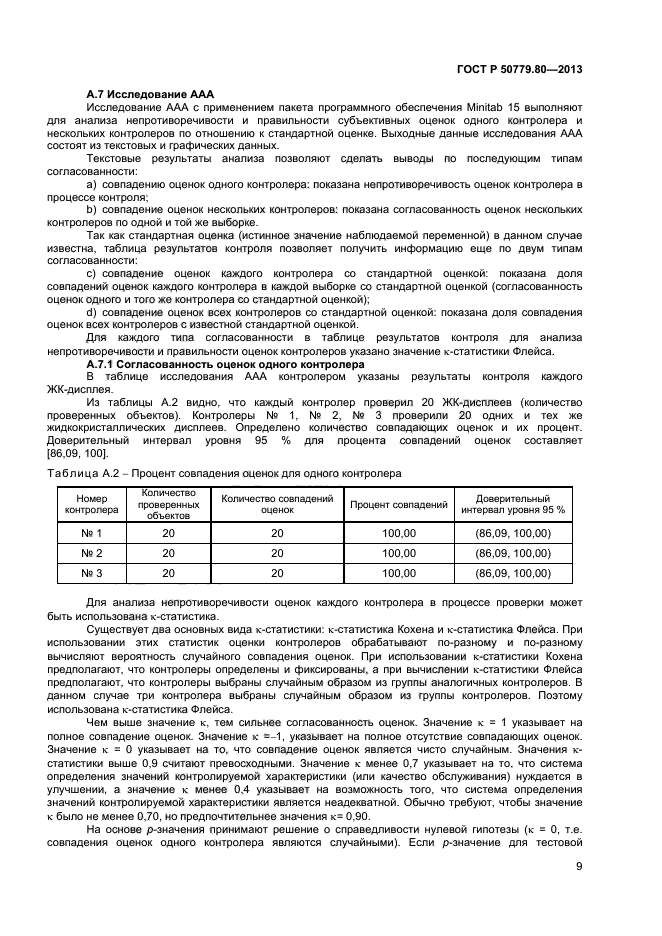 ГОСТ Р 50779.80-2013,  13.