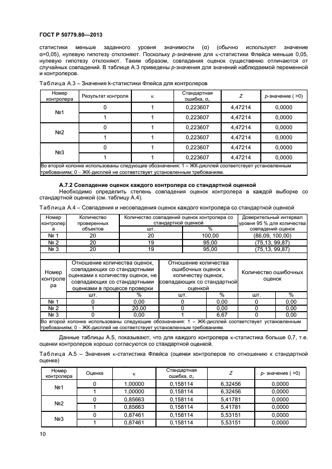 ГОСТ Р 50779.80-2013,  14.