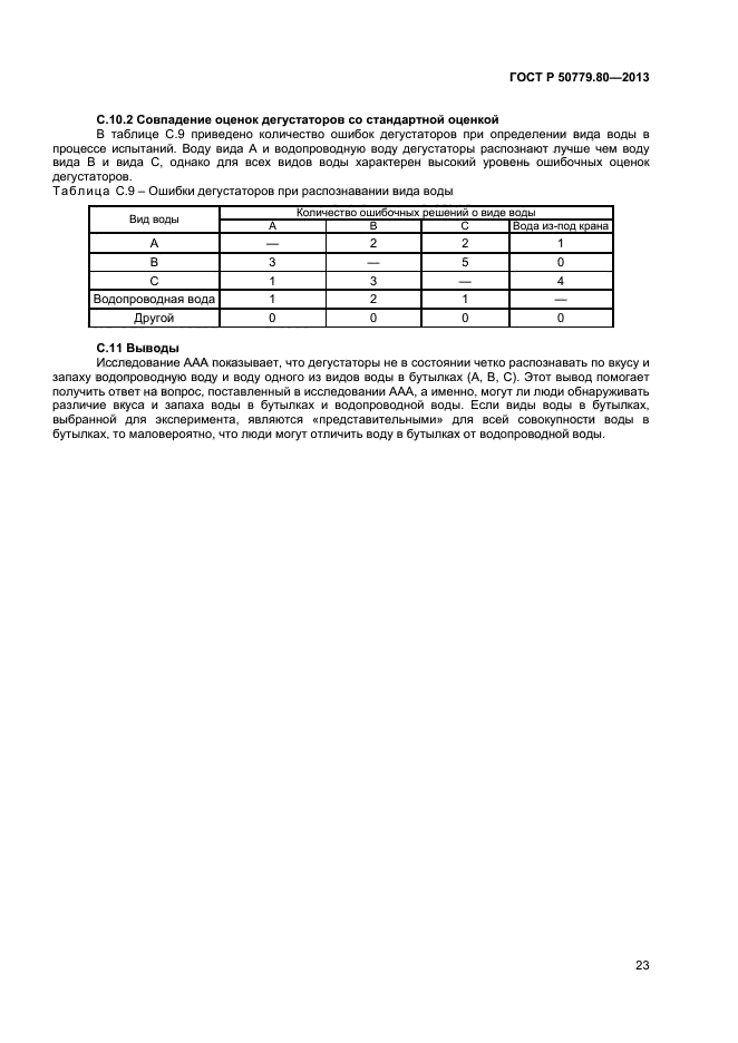 ГОСТ Р 50779.80-2013,  27.