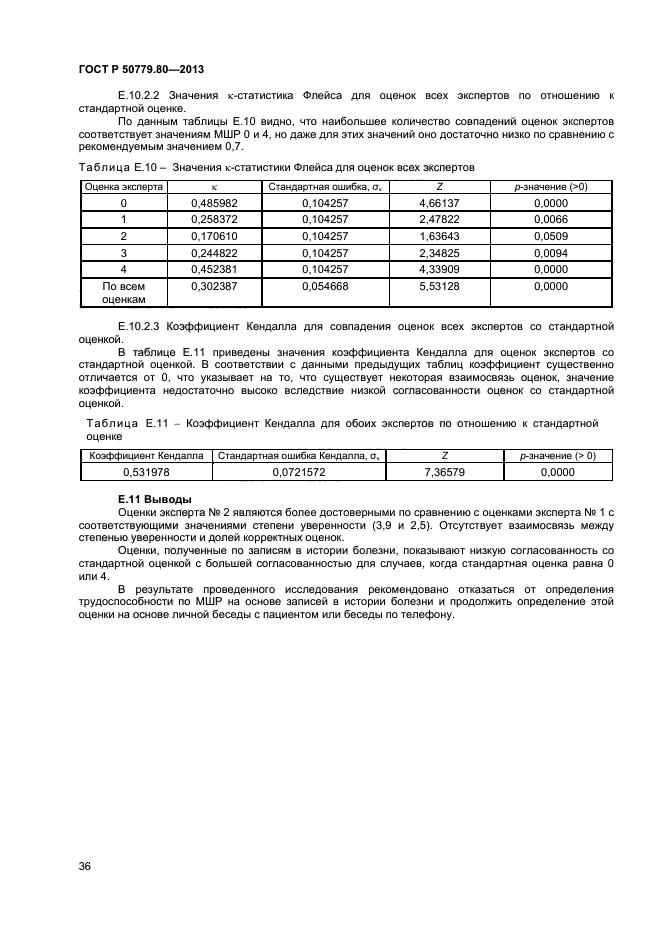 ГОСТ Р 50779.80-2013,  40.