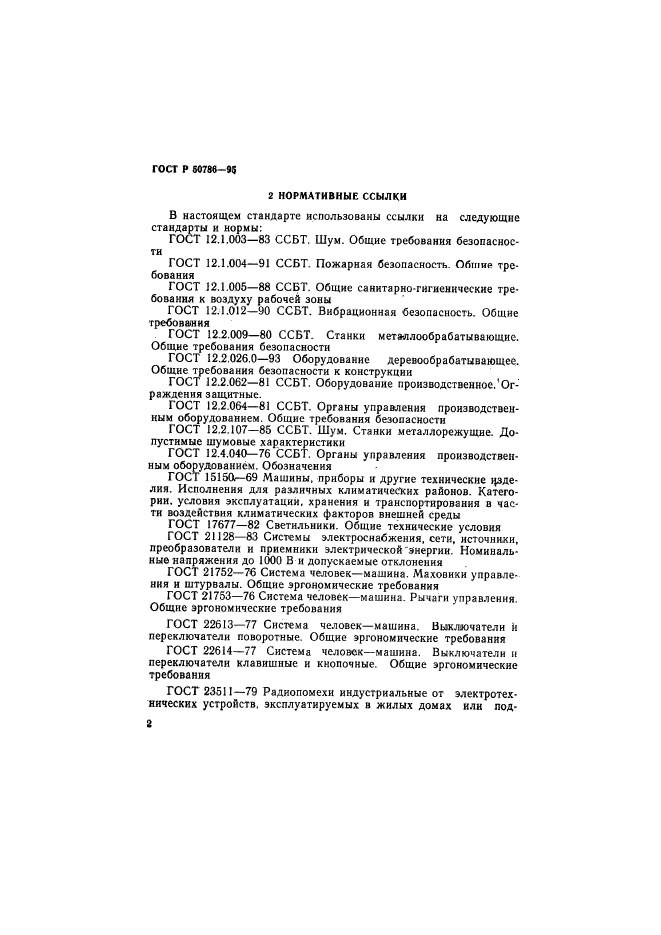 ГОСТ Р 50786-95,  5.