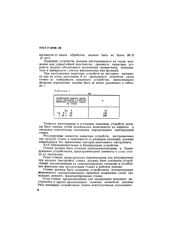 ГОСТ Р 50786-95,  11.