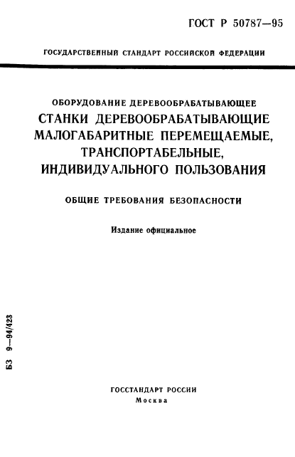 ГОСТ Р 50787-95,  1.