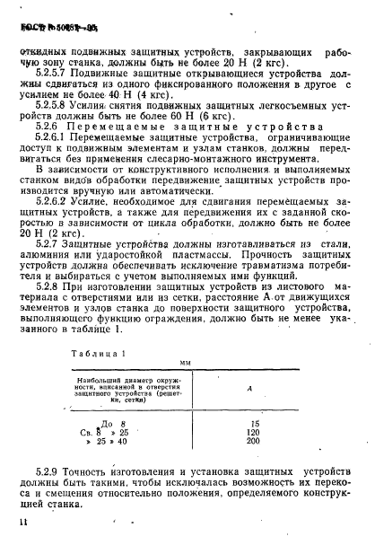 ГОСТ Р 50787-95,  14.