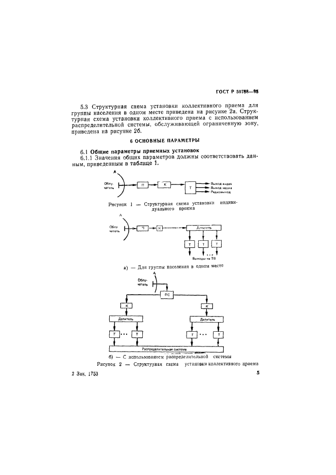 ГОСТ Р 50788-95,  8.