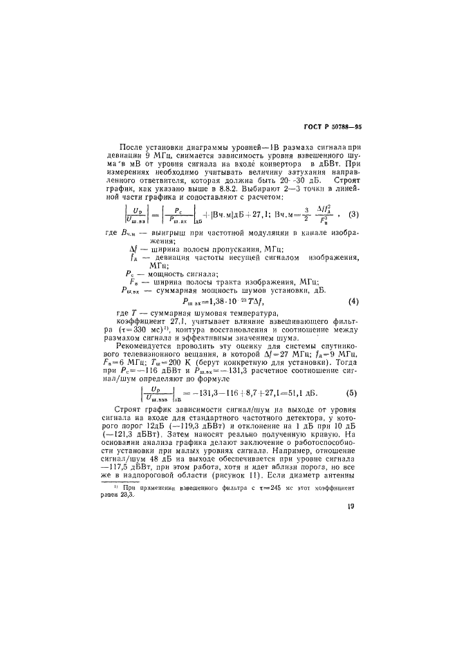 ГОСТ Р 50788-95,  22.