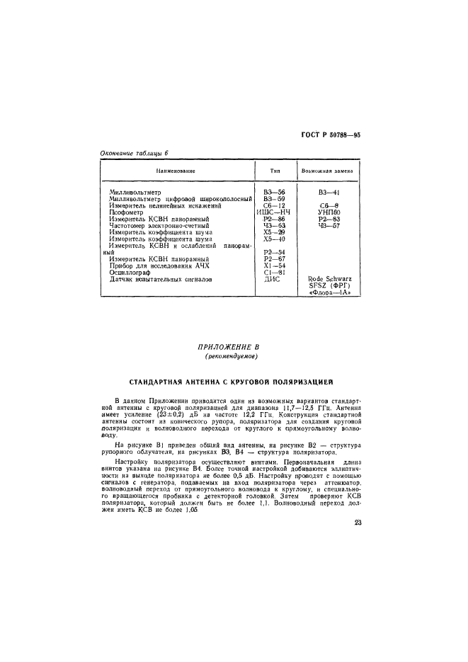 ГОСТ Р 50788-95,  26.